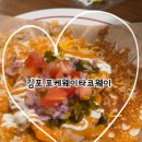 초당로 16번길 | - 사슴히의 먹투어: 김포 포케웨이타코웨이 진짜후기 (타코맛집, 포케맛집, 신선한맛집,가성비좋은곳...