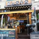 길동우동일산 이미지