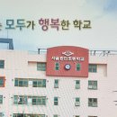 서울흥인초등학교 이미지