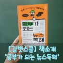 챗GPT 시대, 초등 질문의 힘 키우기 | 초등 고학년부터 함께하는 비문학 독해의 힘 ― &#39;공부가 되는 뉴스 독해&#39; 읽고, 5학년 아이들과 토론까지