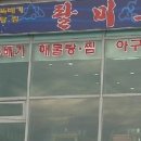 팔미도해물찜