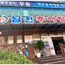 진짜남원추어탕 이미지