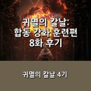 (주)무한 | 칼날: 합동 강화 훈련편] 귀멸 4기 8화 후기 _ 주 - 결집 _ &#39;무한성편&#39;에 대한 기대감을 갖게 해준 시즌...