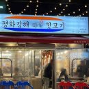 오늘김해뒷고기덕천점 이미지