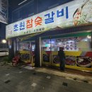 초원참숯갈비 이미지