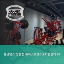 평생헬스 쌍촌점 | 광주 상무지구헬스장 평생헬스 쌍촌점 해머스트렝스오피셜센터 PT 가장 헬스장다운 헬스장으로 운동이...