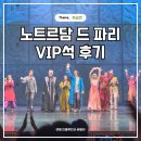 세종회관 | 노트르담 드 파리 뮤지컬 세종문화회관 VIP석 관람 후기