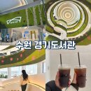 잠정햇살마을도서관 | 수원 아이들과 가볼만한곳 광교 경기도서관 실내 놀거리