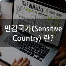 ◆＜一讀＞한국을 민감국가 리스트에...! 이미지