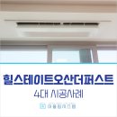 갈곶동경로당 | 힐스테이트오산더퍼스트 시스템에어컨 시공사례