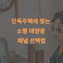 단독주택에 맞는 소형 태양광 패널 선택법