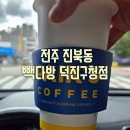 전주시 덕진구청 | 전주 진북동 덕진구청 근처 카페 빽다방 이용후기