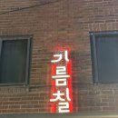 건대 숙성삼겹살 기름칠 먹고 냠냠 술 한 잔