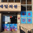제일신통의원 이미지
