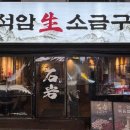 토토PC방 | [신논현역 고깃집 석암생소금구이] 돌판에 구워먹는 소금구이 삼겹살