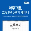 [온라인교육후기] 아주그룹_2021년 분기 세미나