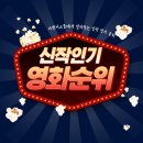 이환농장 | [남포동연기학원] 따끈따끈한 신작 인기 영화 리스트&#34;영화좋아하는 사람들은 여기로 COME ON&#34;