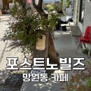 [서울:망원] 드립 커피와 맛있는 디저트가 있는 분위기 좋은 망원동 카페 포스트 노 빌즈 (애견동반...
