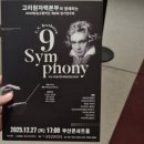 시립교향악단 제337회 정기연주회 | 부산공연 KNN방송교향악단 정기연주회 후기