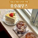 호호하우스 | 창원 도계동 카페 호호하우스 케이크 내돈내산 후기