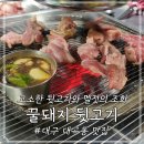 꿀돼지뒷고기