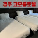 내돈내산 경주 코오롱호텔 장점 단점 룸컨디션 패밀리 트리플 프리미어 슈퍼트윈 후기