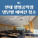 강의실 | 신촌 연세대 생명공학 캠퍼스 강의실 냉난방기 에어컨 청소 후기