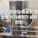 솔로몬 | 울산 초밥집 솔로몬 업소용 식기세척기 신규 설치 후기