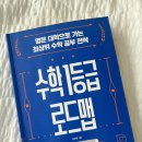 수학 1등급 로드맵(1) | 워킹맘이 읽은 수학 1등급 로드맵, 수능 수학의 진짜 공부법을 깨닫다
