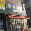 수미분식 이미지