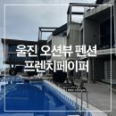 후포가구 | 경북 울진 “프렌치페이퍼” 풀빌라 오션뷰 펜션 추천 솔직 후기(가격,복층,바베큐, 수영장 아쉬운 점까지)