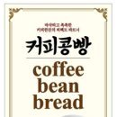 커피콩 - 남원시 시청동로 12-10 | 커피콩