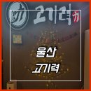 울주군 온양 남창 고기맛집-고기력 후기