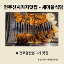 새전주식당 | [전주신시가지맛집] 전주열탄불고기 - 전주새마을식당