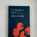 롯데에스테틱살롱 | 부산호텔스파 부산전신관리추천 루모라 스파(LUMORA)