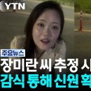 경찰, 장미란 씨 추정 시신 발견...신원 확인 예정 이미지