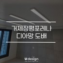 장평2로 | 거제장평포레나, 거제도배 고급스러운 디아망 시공후기