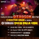 야마하의 신형 전자드럼 DTX950K 출시기념! 닥터드럼과 함께하는 YAMAHA 전자드럼 배틀 이벤트!! 이미지