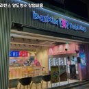 배스킨라빈스성동