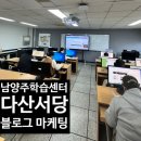 마케팅서당 | 남양주평생학습센터 다산서당 블로그 마케팅 4기 수업 후기