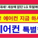 [LG전자화명점]동원로얄듀크 입주민을 위한 5월 마지막 에어컨 파격 행사 안내! 이미지