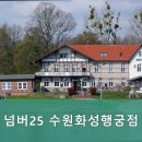 넘버25수원화성행궁점 이미지