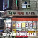 옛날만두찐빵도너츠
