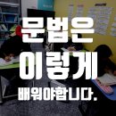 단대초등학교 | 문법이 재미있어졌어요! 단대동 아이들이 직접 말하는 더라임 문법수업