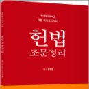 2024 제14판 헌법 조문정리,김유향,윌비스 이미지