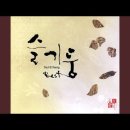 슬기둥