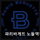 파리바게트 노들역점