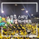 청주 스피닝 닥터짐 마이피트에서 다이어트하기!