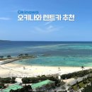 푸른주유소 | 오키나와 렌트카 추천 오달렌트카 시엔타 하이브리드 4인 5인 탑승 후기