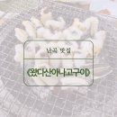 난곡맛집 &#39;왔다산아나고&#39; 추천해요